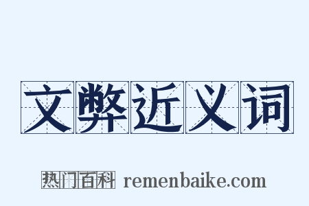 文弊近义词是什么意思的图片